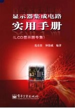 显示器集成电路实用手册 LCD显示器专集