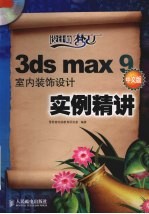 3DS MAX 9室内装饰设计实例精讲 中文版