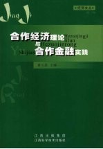 合作经济理论与合作金融实践