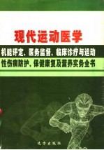 现代运动医学机能评定、医务监督、临床诊疗与运动性伤病防护、保健康复及营养实务全书