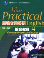 新编实用英语综合教程四  第2版