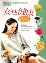 女性健康80忌