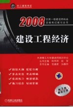 全国一级建造师执业资格考试教习全书 建设工程经济 附3套模拟试卷 2008版