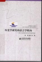 历史学研究的语言学转向  西方后现代历史哲学研究