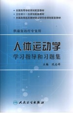 人体运动学学习指导和习题集