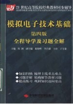 模拟电子技术基础 第4版 全程导学及习题全解