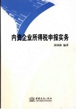 内资企业所得税申报实务