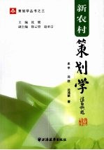 新农村策划学