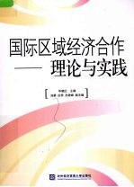 国际区域经济合作 理论与实践