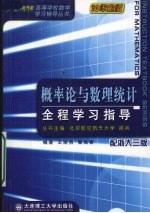 概率论与数理统计全程学习指导 配浙大三版