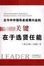 古今中外领导者成事兴业的关键在于选贤任能