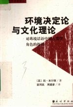 环境决定论与文化理论 对环境话语中的人类学角色的探讨