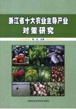 浙江省十大农业主导产业对策研究