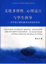 文化多样性、心理适应与学生指导 少数民族学生研究