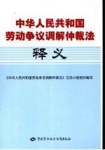 中华人民共和国劳动争议调解仲裁法释义