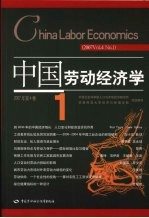 中国劳动经济学 2007年第4卷 1