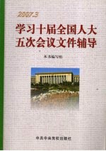 学习十届全国人大五次会议文件辅导