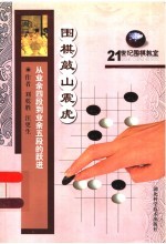 从业余四段到业余五段的跃进 围棋敲山震虎