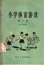 小学体育游戏 第3册