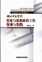 湖北中医学院党建与思想政治工作探索与实践