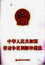 中华人民共和国劳动争议调解仲裁法