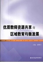 优质教师资源共享与区域教育均衡发展