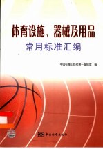 体育设施、器械及用品常用标准汇编