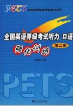 全国英语等级考试听力、口语强化训练 第二级