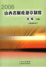 2006山西省财政规章制度选编 下