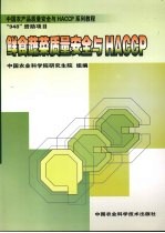 鲜食蔬菜质量安全与HACCP