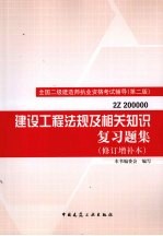 建设工程法规及相关知识复习题集 修订增补本 第2版