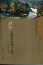 朱子理学与武夷山文化