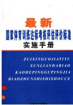 最新国家体育训练达标考核评估评价标准实施手册  第2卷