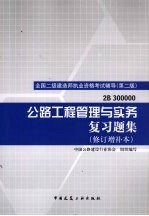 公路工程管理与实务复习题集 第2版