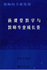 新课堂教学与教师专业成长卷