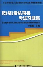 耙 装 岩机司机考试习题集