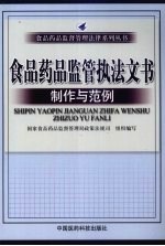 食品药品监管执法文书制作与范例