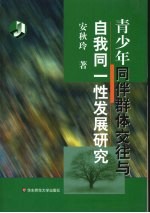 青少年同伴群体交往与自我同一性发展研究