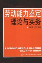 劳动能力鉴定理论与实务