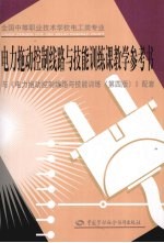 电力拖动控制线路与技能训练课教学参考书  电工类