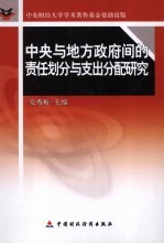 中央与地方政府间的责任划分与支出分配研究