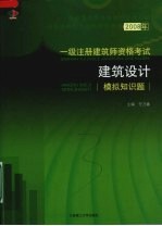 2008年一级注册建筑师资格考试 建筑设计模拟知识题