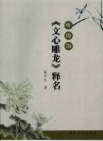 听涛馆《文心雕龙》释名