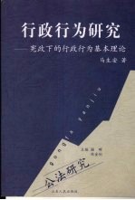 行政行为研究  宪政下的行政行为基本理论