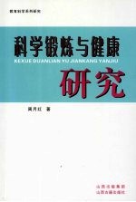 科学锻炼与健康研究