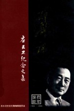 戏剧魂 应云卫纪念文集 1904-2004