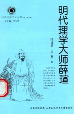 山西历史文化丛书 第25辑 明代理学大师薛瑄