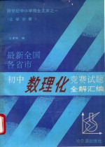 最新初中数理化竞赛试题全解汇编 化学分册