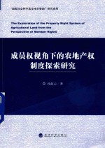 成员权视角下的农地产权制度探索研究