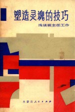 塑造灵魂的技巧 浅谈班主任工作